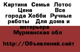 Картина “Семья (Лотос)“ › Цена ­ 3 500 - Все города Хобби. Ручные работы » Для дома и интерьера   . Мурманская обл.